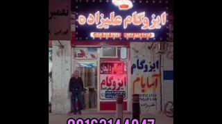 ایزوگام علیزاده در شوشتر