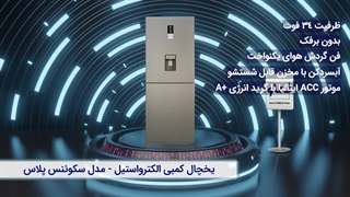 یخچال کمبی الکترواستیل ES34 سری سکوئنس پلاس | طراحی زیبا و ظرفیت مناسب