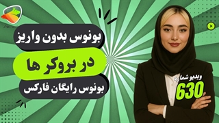 بروکرهایی که بونوس بدون واریز میدهند | بونوس بدون واریز 2025