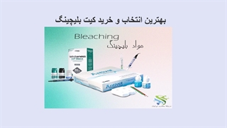 نحوه انتخاب بهترین کیت بلیچینگ