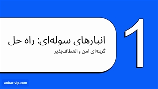 اجاره انبار داخل سوله در تهران