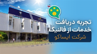 تجربه دریافت خدمات از فالنیک - شرکت ایساکو