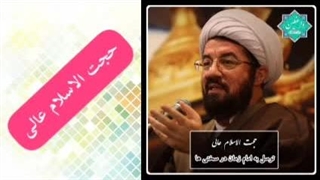 توسل به امام زمان (عج) در سختی ها ( سخنرانی حجت الاسلام عالی )