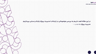 مدیریت پروژه چابک و سنتی