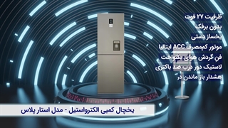 یخچال کمبی الکترواستیل ES20 سری پایا پلاس | طراحی و عملکرد مطمئن