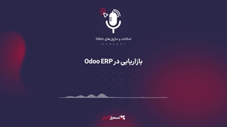 پادکست: بازاریابی در Odoo ERP