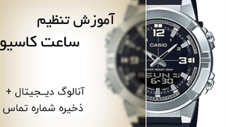 آموزش کامل تنظیم ساعت کاسیو آنالوگ دیجیتال + ذخیره شماره تماس | Casio Watch Tutorial