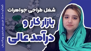 طراحی جواهرات | شغلی پردرآمد برای ذهن‌های خلاق