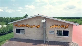کارخانه بزرگ و فوق مدرن تولید برنج میلاد بخشعلی زاده۰۹۱۱۲۸۲۸۳۹۶