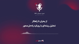 پادکست: از بحران تا راهکار – تحلیل ریشه‌ای با رویکرد راه‌حل‌محور