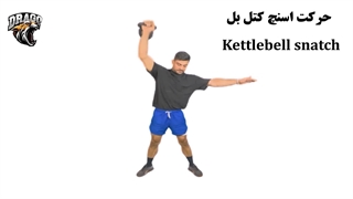 آموزش حرکت اسنچ کتل‌بل | تکنیک صحیح و نکات مهم کراسفیت