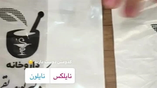 چاپ نایلون و نایلکس | فرق نایلون و نایلکسو ببین