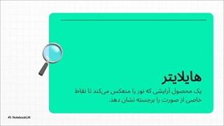 راهنمای_نهایی_هایلایتر