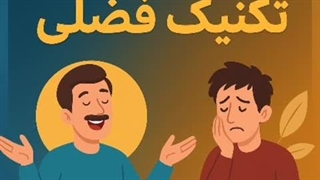 تکنیک علی فضلی