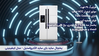 یخچال ساید بای ساید الکترواستیل ES52 سری اینفینیتی | طراحی لوکس و عملکرد عالی