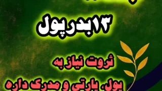 جلسه ۸ سیزده بدر پول