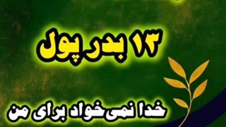 جلسه۱۲ سیزده بدر پول