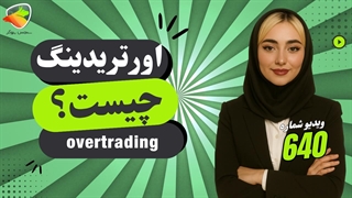 اور ترید چیست؟ | همه چیز درباره Overtrading در فارکس و کریپتو