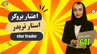 اعتبار بروکر استار تریدر | بررسی Star Trader