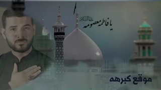 نوحه عربی بمناسبت وفات حضرت فاطمه معصومه (سلام الله علیها)