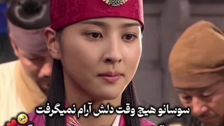 دلش آروم نمی‌گرفت...عاشقانه سوسانو و جومونگ