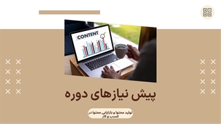 آشنایی با دوره تولید محتوا و بازایابی محتوا در کسب و کار
