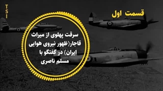 14040710: سرقت پهلوی از میراث قاجار (ظهور نیروی هوایی ایران) در گفتگو با مسلم ناصری 1/3