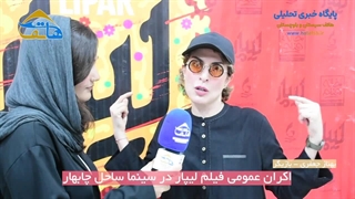 اکران عمومی فیلم لیپار در سینما ساحل چابهار