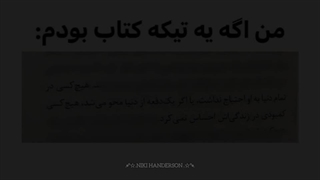 .☆°•.من اگه یه تیکه کتاب بودم :