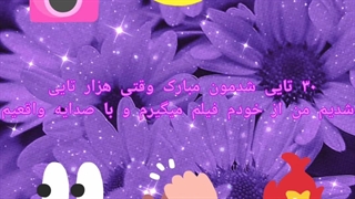 ۳۰ تایی شدمون مبارک