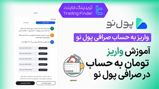 واریز تومان به حساب صرافی پول نو (Pooleno) - آموزش مرحله به مرحله [تریدینگ فایندر]