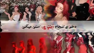 دخترای x فن گروه x میشن (مسابقه با مین‌هی)