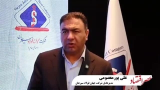 مصاحبه اختصاصی عصر اقتصاد با مهندس علی پور معصومی مدیر عامل شرکت جهان فولاد سیرجان (بخش دوم)