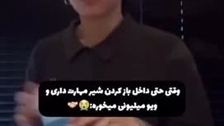 وقتی حتی داخل باز کردن شیر مهارت داری و …