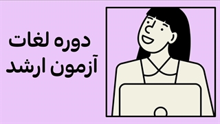 دوره آموزش لغات زبان آزمون ارشد از آسافایل