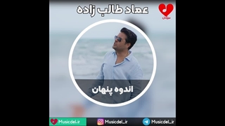 آهنگ اندوه پنهان - عماد طالب زاده