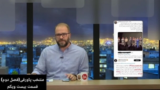 برنامه پاورقی(خلاصه قسمت‌های ۱۶۶ تا ۱۶۹)