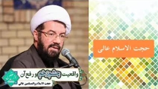 چشم زخم و رفع آن ( سخنرانی حجت الاسلام عالی )