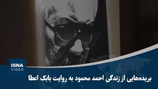 بریده‌هایی از زندگی «احمد محمود» به روایت بابک اعطا