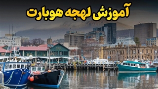 چطور مثل مردم هوبارت استرالیا صحبت کنیم؟ لهجه‌ای خاص و منحصربه‌فرد