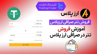 فروش تتر در صرافی ارز پلاس (Arzplus) - تریدینگ فایندر