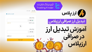تبدیل ارز در صرافی ارز پلاس (Arzplus) - تریدینگ فایندر
