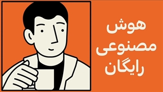 آموزش هوش مصنوعی برای مبتدی‌ها از asafile