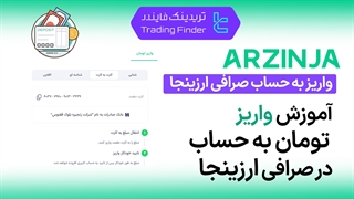 واریز تومان به حساب صرافی ارزینجا (Arzinja) - [تریدینگ فایندر]