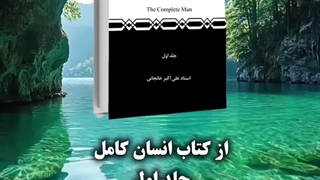علی شناسی از کتاب انسان کامل جلد اول اثر استاد خانجانی