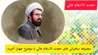 حجت الاسلام عالی ( با موضوع جهان آخرت ، بعد از عالم برزخ و ورود به صحنه قیامت)