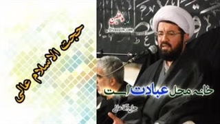 خانه محل عبادت ( سخنرانی کوتاه و شنیدنی حجت الاسلام عالی )