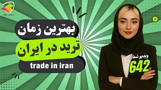 بهترین زمان ترید در ایران | ساعت طلایی معامله در فارکس و کریپتو