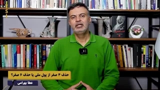 14040713: حذف 4 صفر از پول ملی یا حذف 6 صفر؟