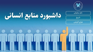 معرفی قالب پاورپوینت داشبورد منابع انسانی با طراحی مدرن